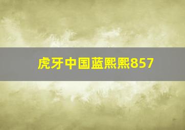 虎牙中国蓝熙熙857