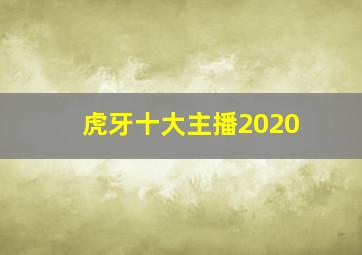 虎牙十大主播2020