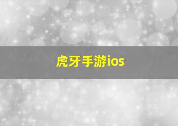 虎牙手游ios