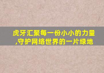 虎牙汇聚每一份小小的力量,守护网络世界的一片绿地