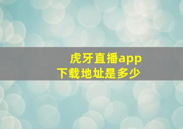 虎牙直播app下载地址是多少