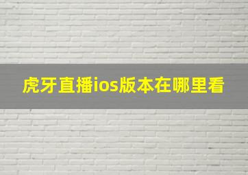 虎牙直播ios版本在哪里看