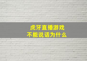 虎牙直播游戏不能说话为什么