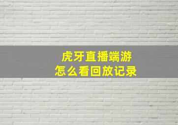 虎牙直播端游怎么看回放记录