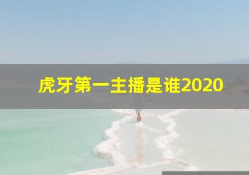 虎牙第一主播是谁2020