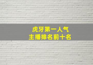 虎牙第一人气主播排名前十名