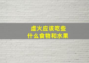 虚火应该吃些什么食物和水果