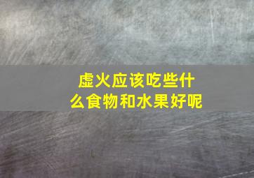 虚火应该吃些什么食物和水果好呢