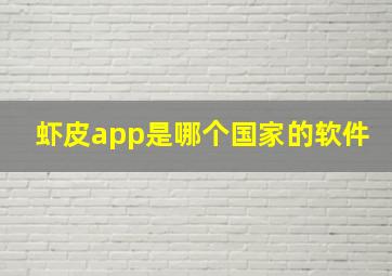 虾皮app是哪个国家的软件