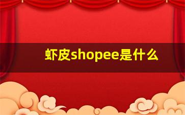 虾皮shopee是什么