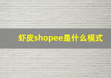 虾皮shopee是什么模式