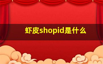 虾皮shopid是什么