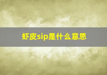 虾皮sip是什么意思