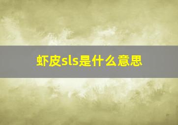 虾皮sls是什么意思