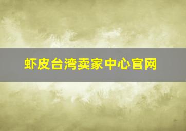 虾皮台湾卖家中心官网