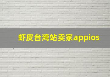 虾皮台湾站卖家appios