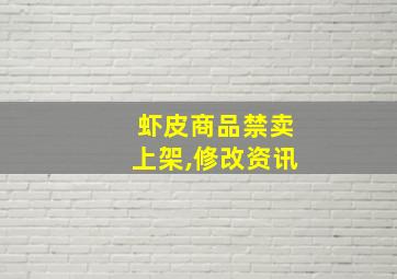 虾皮商品禁卖上架,修改资讯