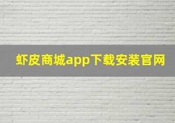 虾皮商城app下载安装官网