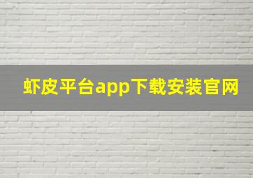 虾皮平台app下载安装官网