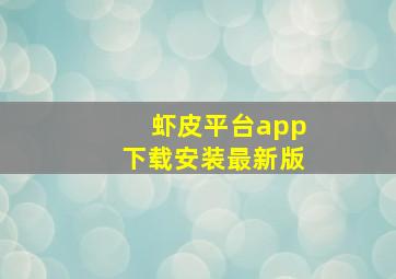 虾皮平台app下载安装最新版