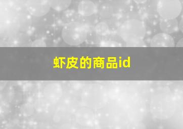 虾皮的商品id