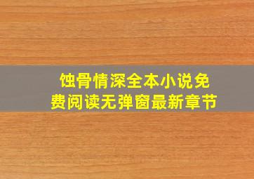 蚀骨情深全本小说免费阅读无弹窗最新章节