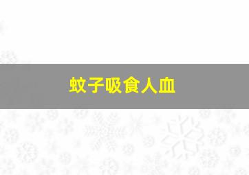 蚊子吸食人血