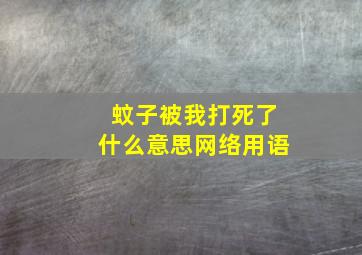 蚊子被我打死了什么意思网络用语