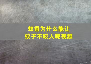 蚊香为什么能让蚊子不咬人呢视频