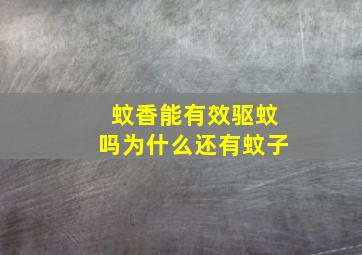 蚊香能有效驱蚊吗为什么还有蚊子