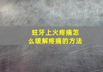 蛀牙上火疼痛怎么缓解疼痛的方法