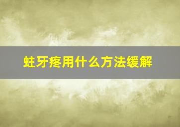 蛀牙疼用什么方法缓解