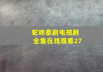 蛇吻泰剧电视剧全集在线观看27