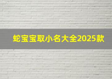 蛇宝宝取小名大全2025款