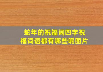 蛇年的祝福词四字祝福词语都有哪些呢图片