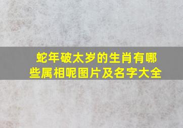 蛇年破太岁的生肖有哪些属相呢图片及名字大全