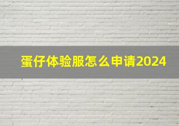 蛋仔体验服怎么申请2024