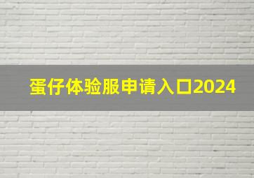 蛋仔体验服申请入口2024