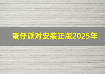 蛋仔派对安装正版2025年