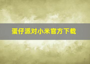 蛋仔派对小米官方下载