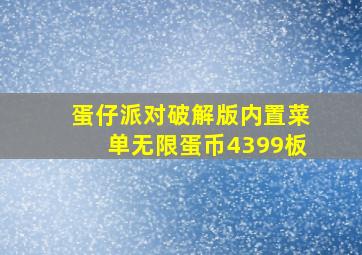 蛋仔派对破解版内置菜单无限蛋币4399板