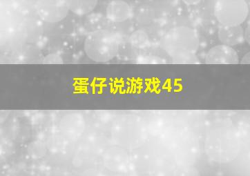 蛋仔说游戏45