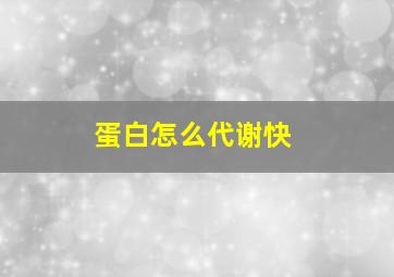 蛋白怎么代谢快