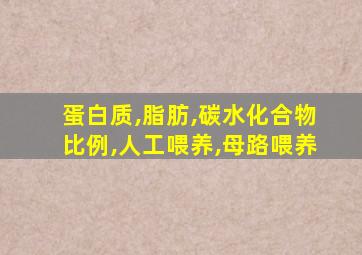 蛋白质,脂肪,碳水化合物比例,人工喂养,母路喂养