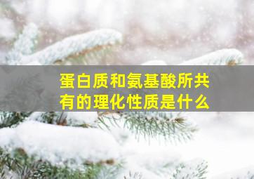 蛋白质和氨基酸所共有的理化性质是什么