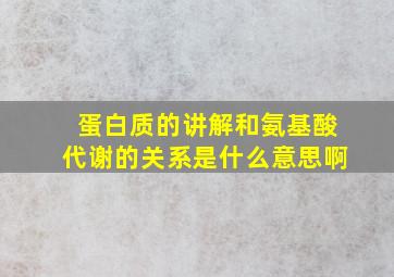 蛋白质的讲解和氨基酸代谢的关系是什么意思啊