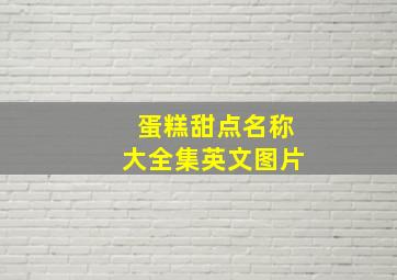 蛋糕甜点名称大全集英文图片