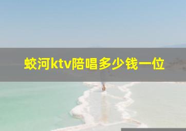 蛟河ktv陪唱多少钱一位