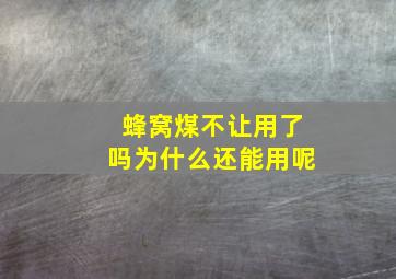 蜂窝煤不让用了吗为什么还能用呢