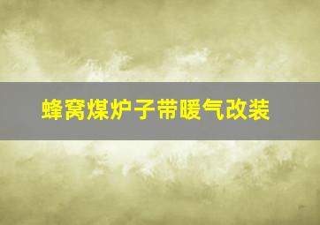 蜂窝煤炉子带暖气改装